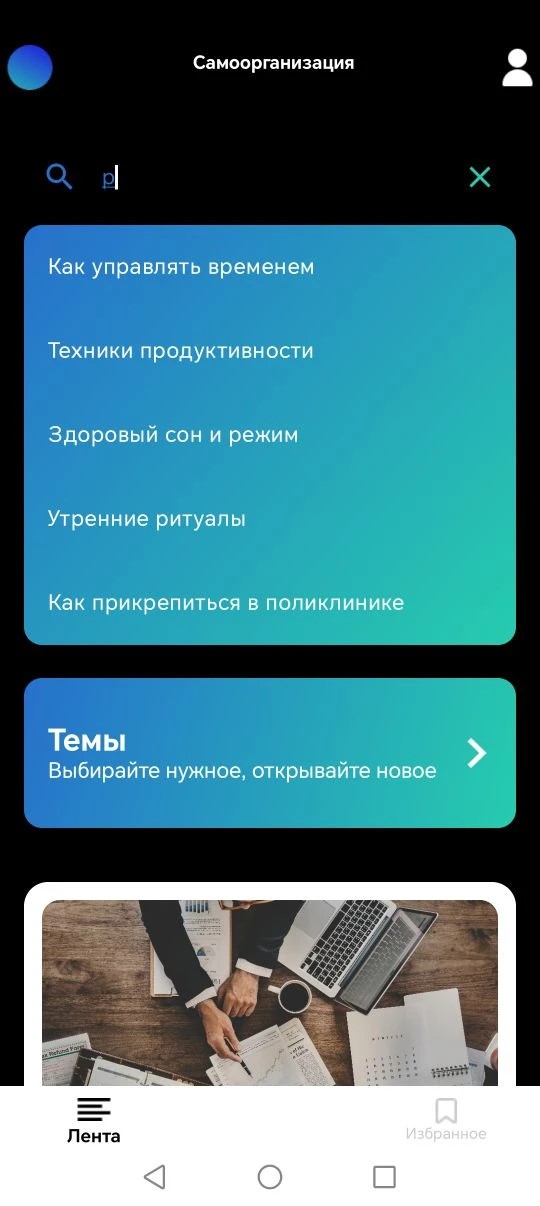 Экран приложения Sam: лента статей модуля «Самоорганизация»