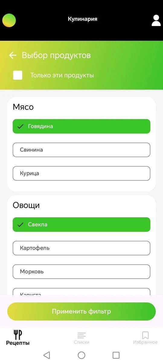 Выбор продуктов для подбора рецептов