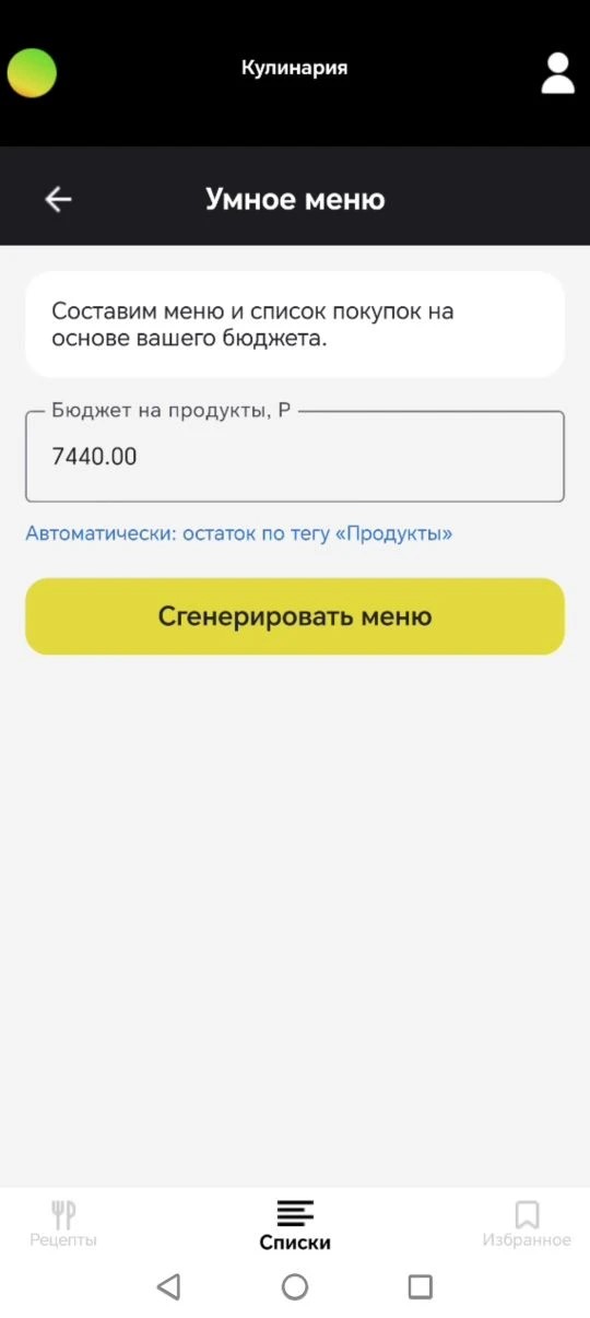 Экран умного меню с бюджетом на продукты